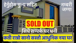 Cheap beautiful luxury house on sale in nepal |सुबिधा सम्पन्न सस्तो धेरै राम्रो सानो नया घर बिक्रीमा
