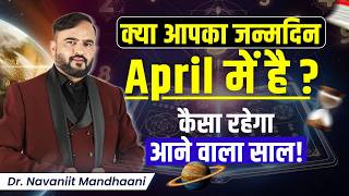 क्या आपका जन्मदिन April में है ? कैसा रहेगा आने वाला साल ! | April Born | Navaniit Mandhaani