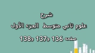 شرح علوم ثاني متوسط جزء الأول صفحه 136 و137 و138