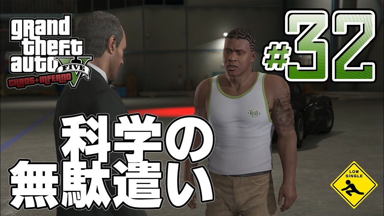 【 Grand Theft Auto V グランド・セフト・オート 5 】GTA5 カオス+インフェルノMOD 実況 #32 科学の無駄遣い 【 Grand Theft Auto V グランド・セフト・オート 5 】GTA5 カオス+インフェルノMOD 実況 #32 科学の無駄遣い