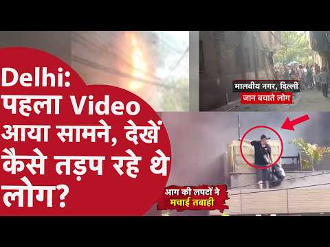 Delhi Malviya Nagar Fire: 'Jump मारो, अरे कूद जाओ..बचाओ!' सामने आया पहला Video, रोते-बिलखते लोगों ने