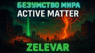 видео: Active Matter -Безумство крови в одиночном рейде. картинка: Active Matter -Безумство крови в одиночном рейде.