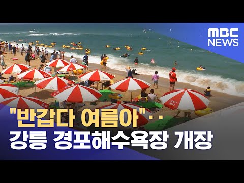 "반갑다 여름아"‥강릉 경포해수욕장 개장 (2023.07.01/뉴스데스크/MBC)