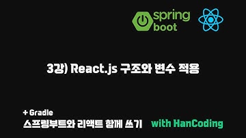 스프링부트와 리액트 함께 쓰기 - 3강) React.js 구조와 변수 적용