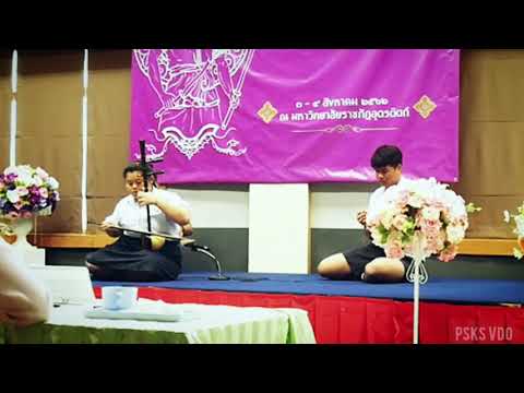 เดี่ยวซออู้ สุดสงวน เหรียญทอง ม.ราชภัฎอุตรดิตถ์ นส.ศิรประภา นาคเกิด รร.ราชวินิตบางแก้ว