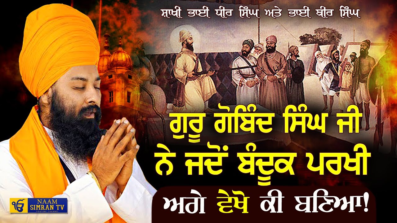 ਜਦੋਂ ਗੁਰੂ ਸਾਹਿਬ ਜੀ ਨੇ ਬੰਦੂਕ ਪਰਖੀ ਤੇ  ''ਵੇਖੋ ਕੀ ਬਣਿਆ | Baba Gulab Singh Ji #katha #gurbani #trending