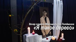 Вечер памяти Максимилиана Потёмкина \