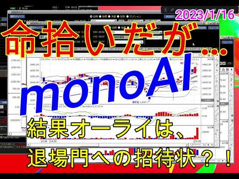 【危なかった・・・本日のデイトレ徹底検証】monoAI、マイクロアド、結果オーライでは「明日はない！」
