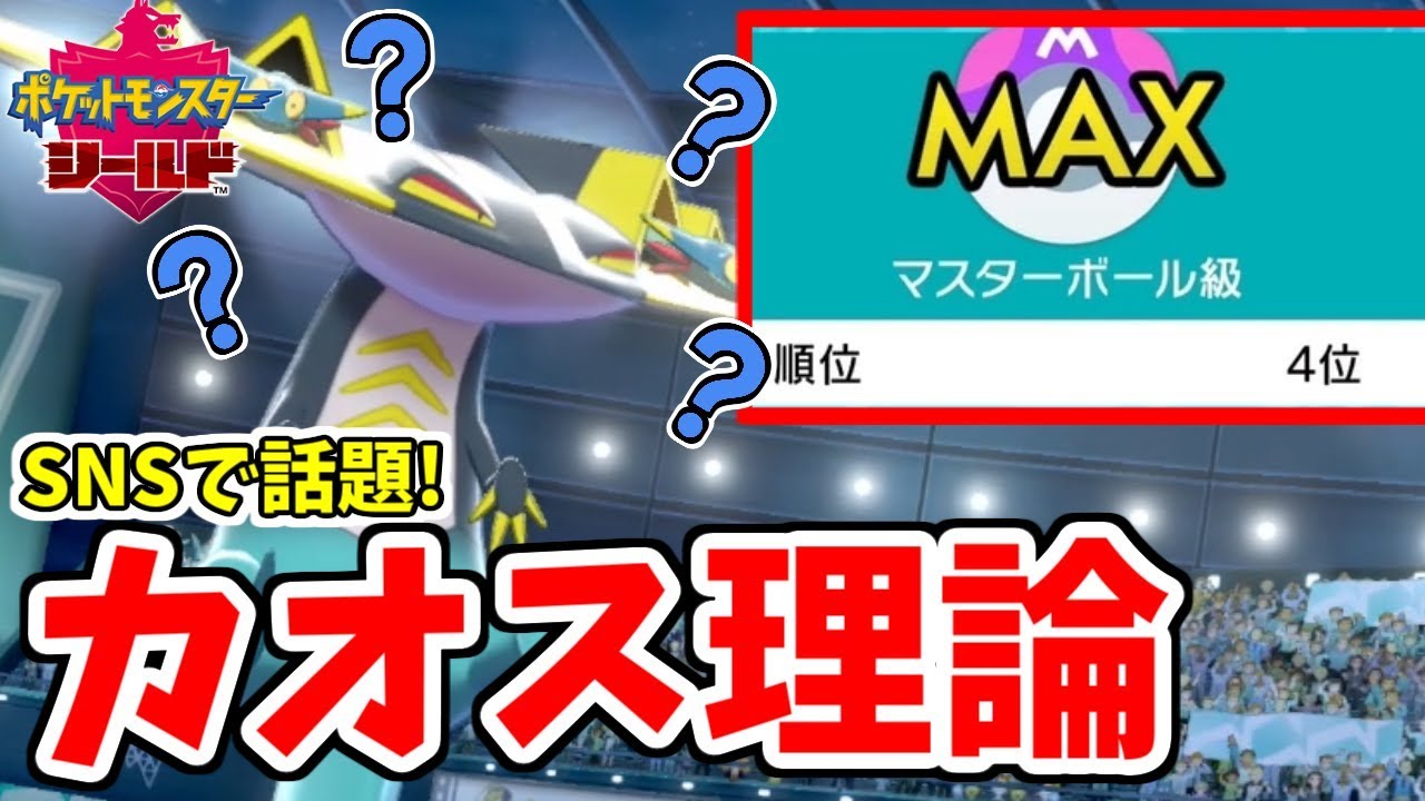 ポケモン剣盾 今話題の カオス理論 って知ってる 最終19位の最強戦術がヤバすぎるとtwitterで話題に Youtube