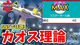 【ポケモン剣盾】今話題の『カオス理論』って知ってる？最終19位の最強戦術がヤバすぎるとtwitterで話題に