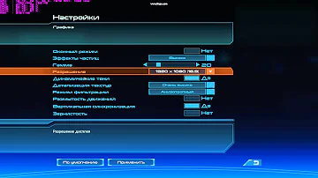 Mass Effect - Оптимальные настройки графики (для ПК среднего уровня)