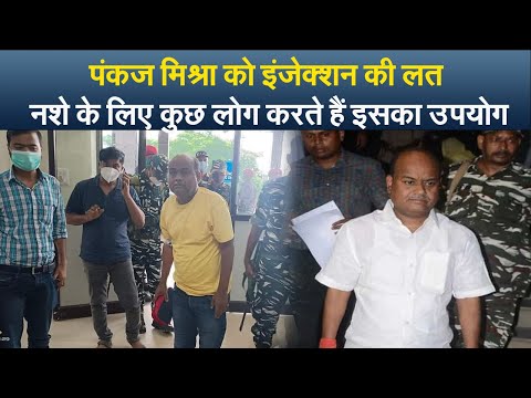 पंकज मिश्रा को इंजेक्शन की लत, नशे के लिए कुछ लोग करते हैं इसका उपयोग