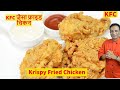 घर पर बनाये आसानी से KFC जैसा फ्राइड चिकन - Indian Spice KFC Fried Chicken