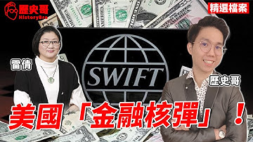 美國「金融核彈SWIFT」為何對俄國沒用？【歷史哥精選檔案｜雷倩】