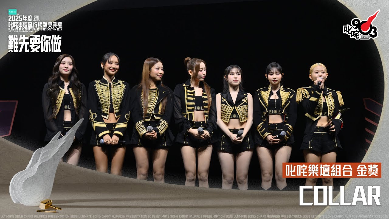 叱咤樂壇組合 金獎：COLLAR｜《PURDORI呈獻 2025年度叱咤樂壇流行榜頒獎典禮》