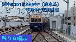 阪神5001形5029F運用、5025F定期回送　残り6編成