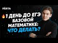 1 день до ЕГЭ. Что делать?  | Parta 2022 | Базовая математика