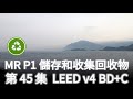 [45 LEED] MR P1 儲存和收集回收物 (綠建築 BDC v4)