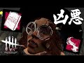 【DbD】永続レベル3の墓石マイケル【あっさりしょこ/切り抜き】【2021/11/18】