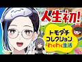 【初見】VTuber友達が集まる島を『トモダチコレクション』でつくります!【住人: 敷嶋てとら】新人VTuber悠針れい #ゆうばりタイム