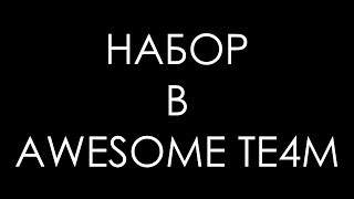 Набор в Awesome Te4m (закрыто)