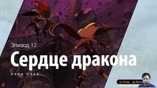 Gravity Rush 2. 12 - Сердце дракона Gravity Rush 2. 12 - Сердце дракона