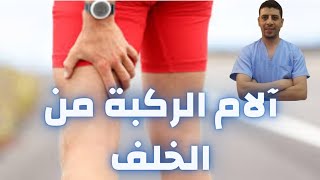 آلام الركبة من الخلف| ألم خلف الركبة | أسباب ألم خلف الركبة وطرق علاجه| دكتور احمد حسن جمعه