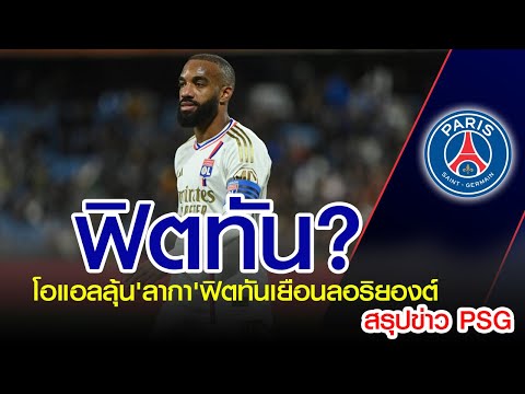 ติดตามข่าว PSG :โอแอลลุ้น&#39;ลากา&#39;ฟิตทันเยือนลอริยองต์