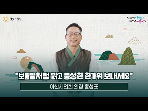 아산시의회 홍성표의장 추석 인사
