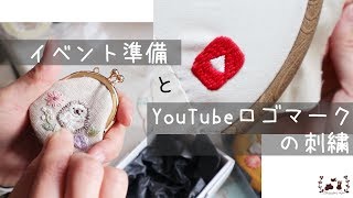 イベント準備(作品の最終仕上げと梱包)とYouTubeロゴマークの刺繍【布博in東京vol.13】