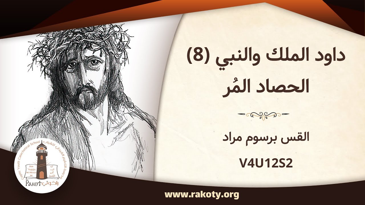 داود الملك والنبي (8)| الحصاد المُر- الجزء الأول| القس برسوم مراد V4U12S2