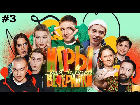 Игры для твоей вечеринки #3 | Команды Stand-Up Club #1 и Миногаровой (Орлов, Жидковский, Оганисян…