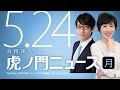 【DHC】2021/5/24(月) 田北真樹子×竹田恒泰×居島一平【虎ノ門ニュース】