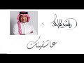 عاشقينك راشد الماجد بدون موسيقى