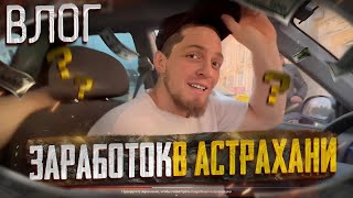 Астрахань влог , заработок                                              #астрахань #влог