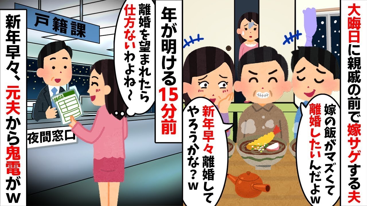【嫁サゲ】【年末修羅場】【即離婚】大晦日の親戚の前で「来年には離婚したいw」と笑う夫→年明け前に離婚届提出してやった結果www【2ch修羅場スレ・ゆっくり解説】