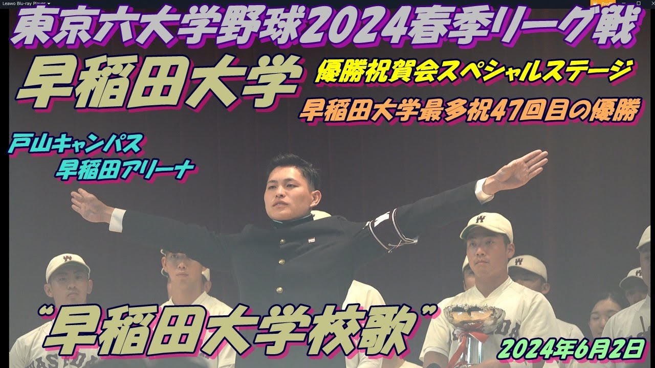 東京六大学野球2024春季リーグ戦優勝祝賀会スペシャルステージ 🏆早稲田大学最多祝47回目の優勝🏆🥇“早稲田大学校歌” - YouTube