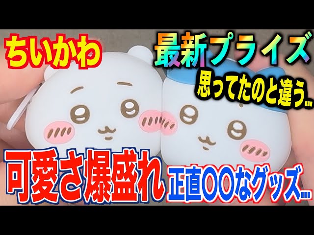 Chiikawa's Latest Prize] Are you kidding me?! Is there