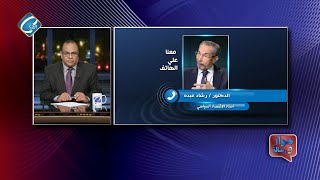 أ.د/ رشاد عبده - استاذ الاقتصاد السياسى والعلاقات الدولية وتحليل لقراردخول الذهب مع القادمين لمصر