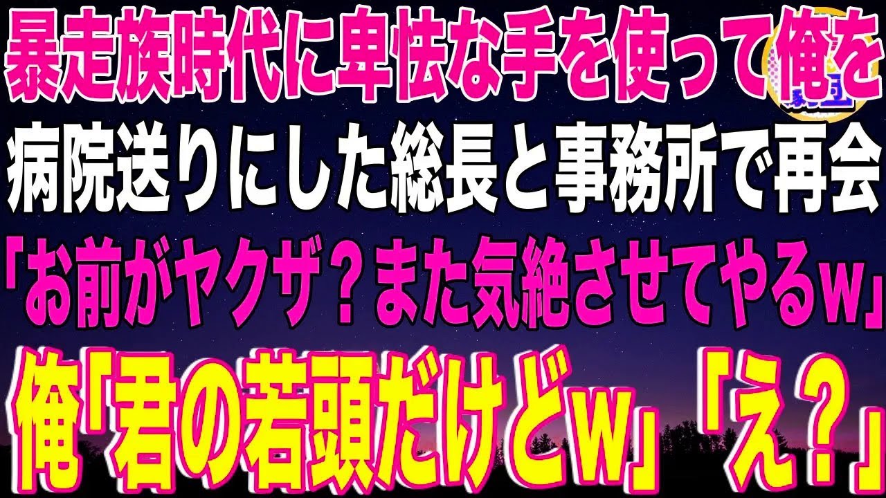 【スカッと】俺を病院送りにした元総長に正体を明かした瞬間【感動】