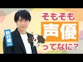 【声優になりたい方必見】そもそも声優ってなに？【鈴村健一】