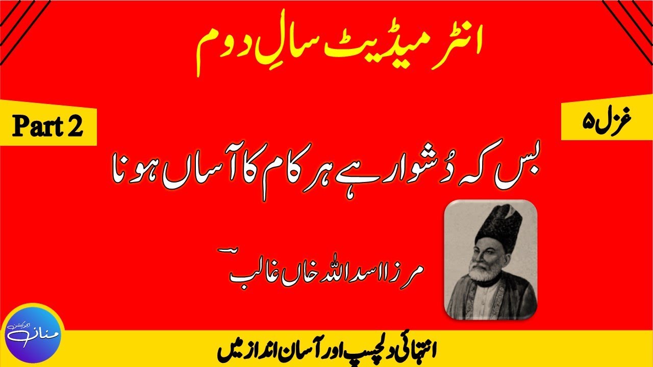 2nd Year Urdu Ghazal 3 - Mirza Asadullah Khan Ghalib Tahreeh ( Part 1/4) by |MANNAN EDUCATION|