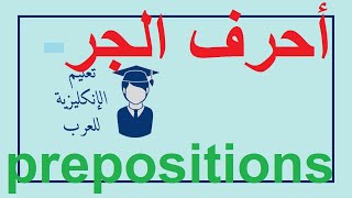 أحرف_الجر بالانجليزية prepositions