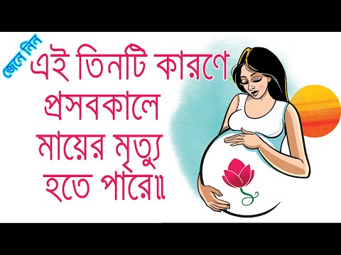 ভিডিও: ভ্রূণের মৃত্যুর কারণ কী?