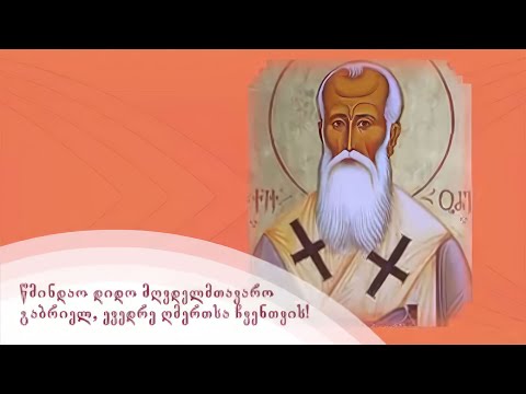 სულისთვის სასარგებლო სწავლებანი | წმინდა გაბრიელ ეპისკოპოსი ქიქოძე | 1
