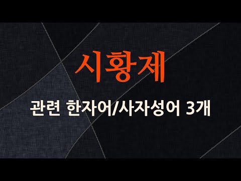 시황제에 관한 한자어/사자성어 3개