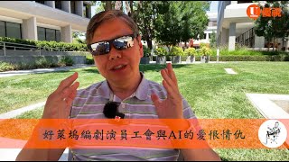 20230717 老章陪你看新聞：好萊塢與AI的愛恨情仇