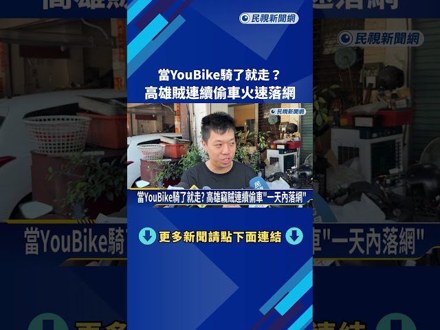 當YouBike騎了就走? 高雄竊賊連續偷車"一天內落網"－民視新聞