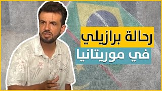 رحالة برازيلي وصل موريتانيا عبر الأقدام