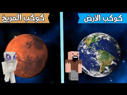 فلم ماين كرافت كوكب الأرض ضد كوكب المريخ  